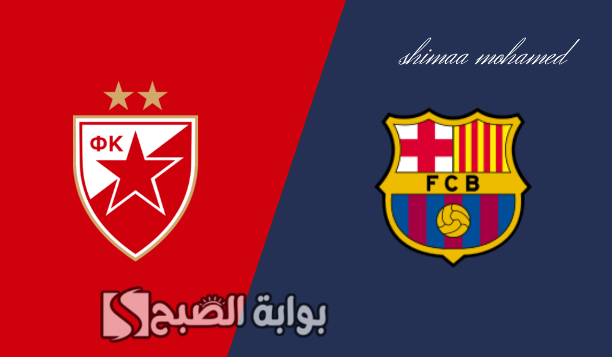 البارسا في مواجهة سهلة.. القنوات الناقلة لمباراة برشلونة والنجم الأحمر في دوري أبطال أوروبا 5 البارسا في مواجهة سهلة.. القنوات الناقلة لمباراة برشلونة والنجم الأحمر في دوري أبطال أوروبا