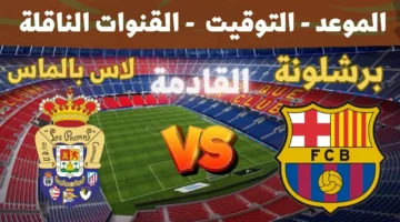 مباراة برشلونة ولاس بالماس