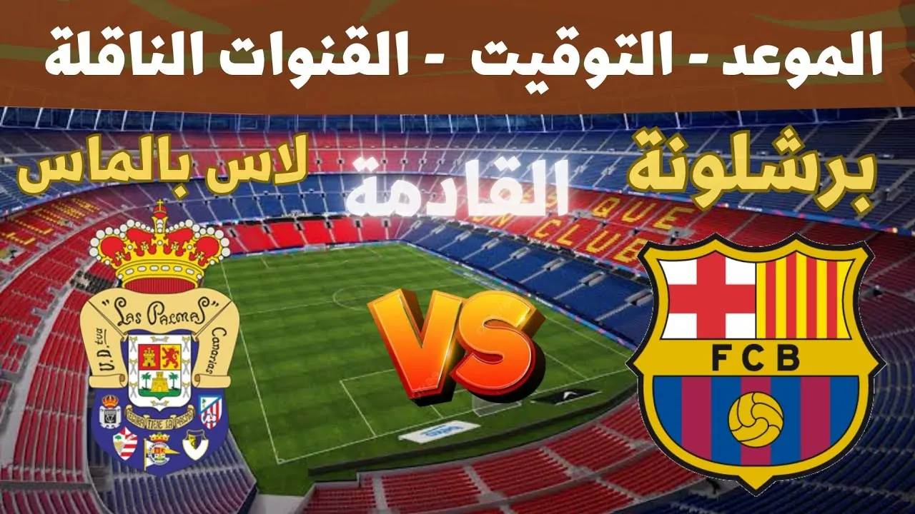 الحفاظ على القمة.. برشلونة في مواجهة قوية أمام لاس بالماس في الدوري الإسباني 5 الحفاظ على القمة.. برشلونة في مواجهة قوية أمام لاس بالماس في الدوري الإسباني