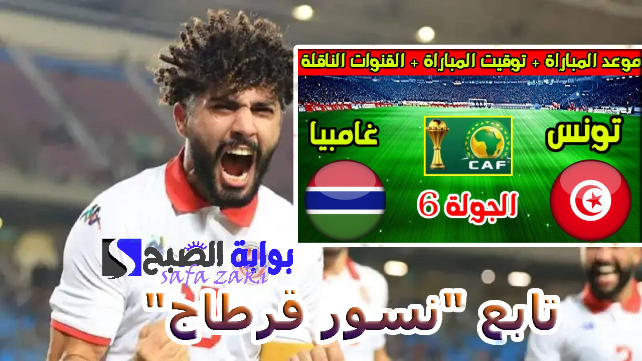 تابع “نسور قرطاج”.. مباراة تونس وغامبيا في تصفيات كأس أمم إفريقيا 2025 الجولة الأخيرة الموعد والقنوات الناقلة تعليق عصام الشوالي