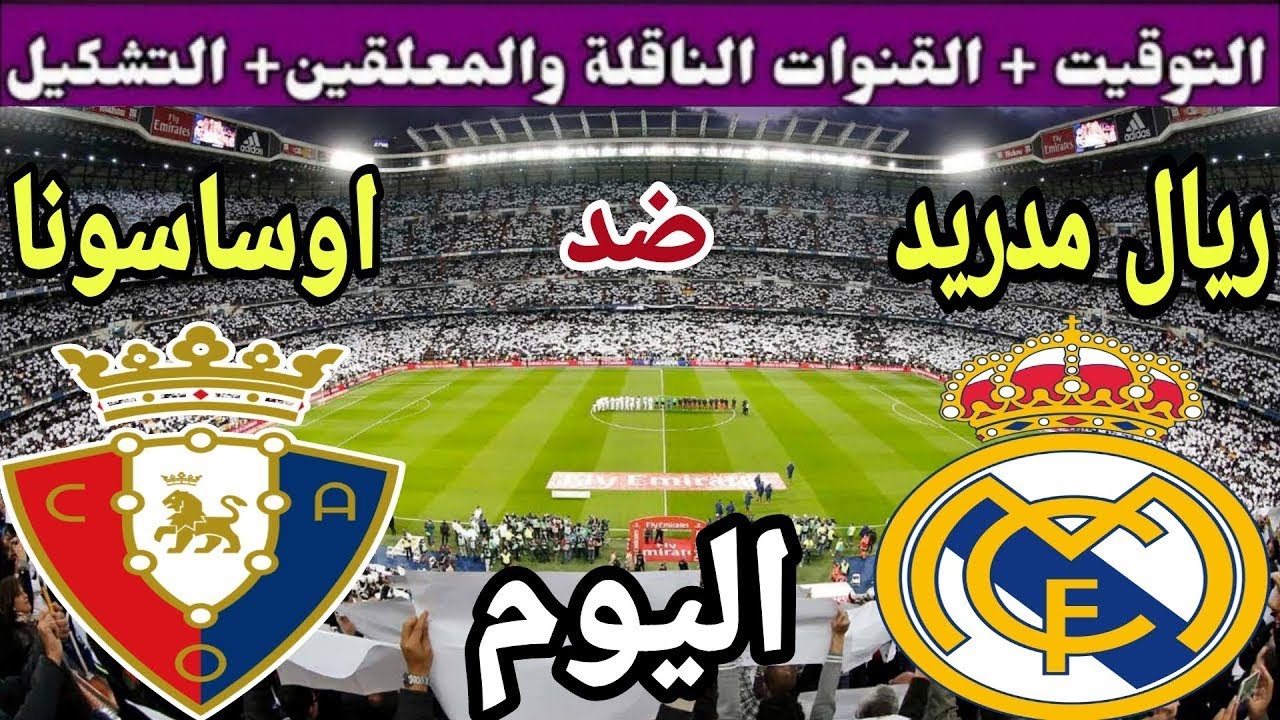 استعادة القوة.. ريال مدريد في مواجهة قوية أمام أوساسونا في الدوري الإسباني
