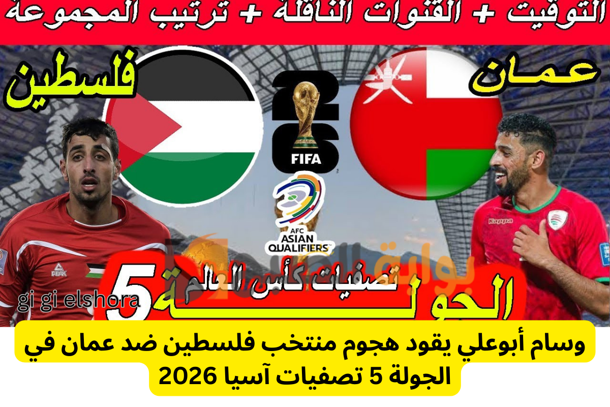 وسام أبوعلي يقود هجوم منتخب فلسطين ضد عمان في الجولة 5 تصفيات آسيا 2026
