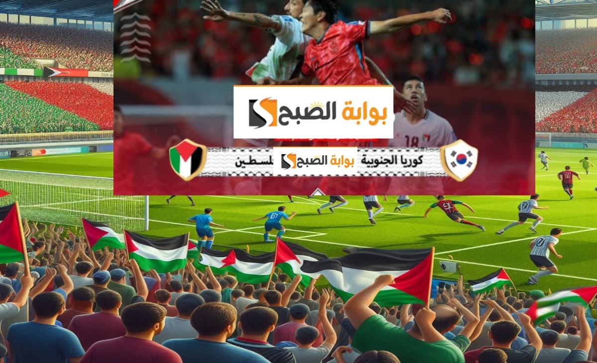 مباراة فلسطين وكوريا الجنوبية في التصفيات المؤهلة لبطولة كأس العالم 2026 .. التردد وموعد اللقاء