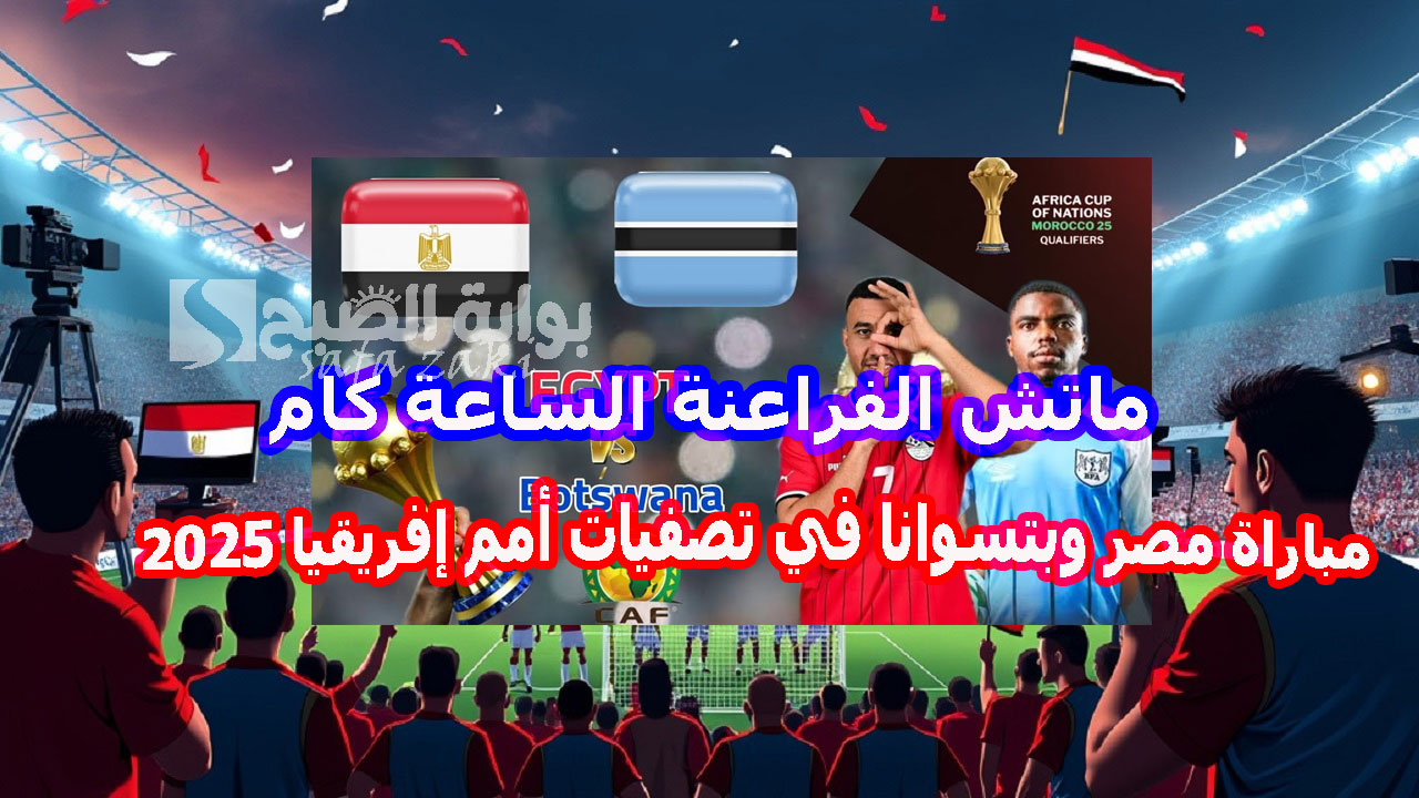 ماتش الفراعنة الساعة كام .. مباراة مصر وبتسوانا في تصفيات أمم إفريقيا 2025 الموعد والقناة الناقلة والتشكيل