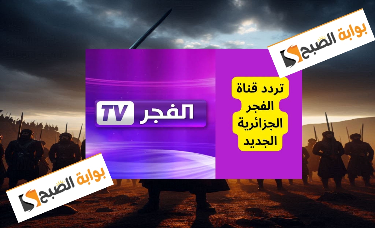 متابعة مجاناً …تردد قناة الفجر الجزائرية الناقلة لــ قيامة عثمان على النايل سات وعرب سات 2024