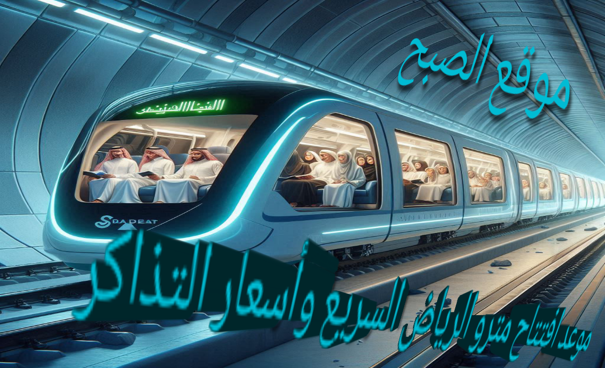 موعد افتتاح مترو الرياض السريع وأسعار التذاكر وجميع مسارات ومحطات المترو الجديد 1446 5 موعد افتتاح مترو الرياض السريع وأسعار التذاكر وجميع مسارات ومحطات المترو الجديد 1446