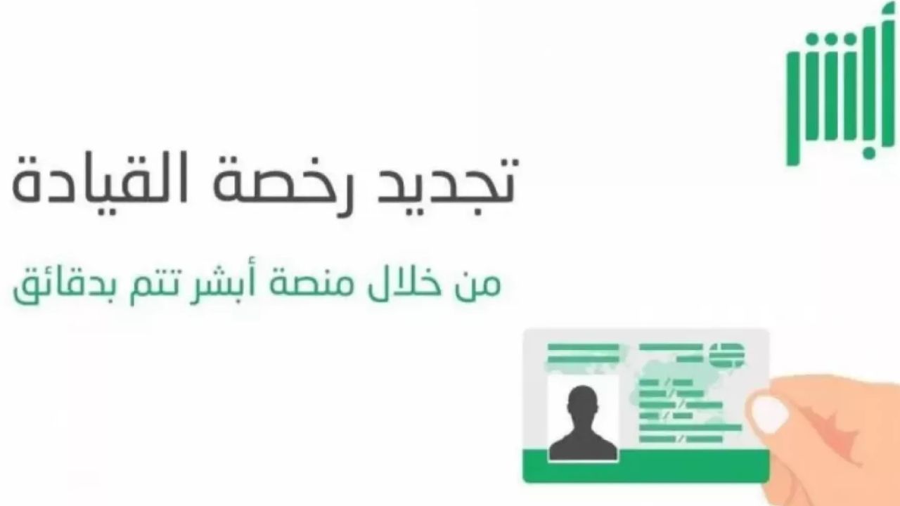 متطلبات وشروط تجديد رخصة القيادة في المملكة وخطوات التجديد 1446