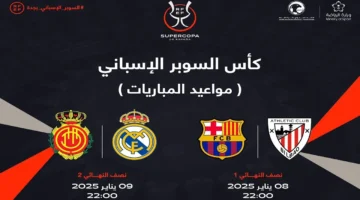 متى النهائي؟. مواعيد مباريات كأس السوبر الإسباني 2025 في جدة بمشاركة ريال مدريد وبرشلونة