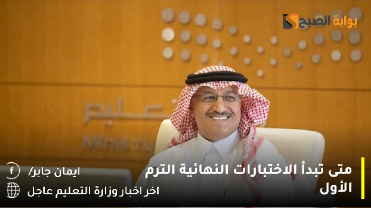 متى تبدأ الاختبارات النهائية الترم الأول 1446؟ وزارة التعليم تُعلن مواعيد وآلية الاختبار عن بُعد ام حضوريًا؟