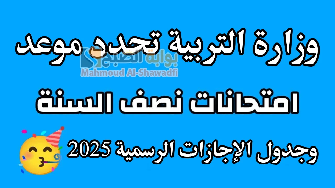 متى موعد امتحانات نصف السنة 2025؟.. وجدول الإجازات الرسمية 2 متى موعد امتحانات نصف السنة 2025؟.. وجدول الإجازات الرسمية