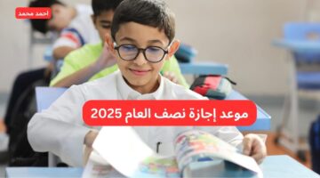 متى هو موعد إجازة نصف العام 2025 في المدارس والجامعات