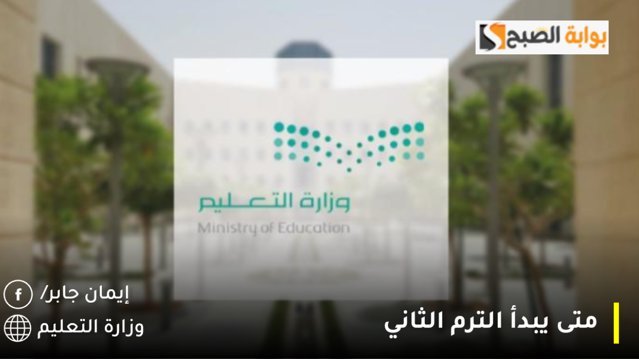 وزارة التعليم عاجل تأجيل عودة المدارس الترم الثاني 1446 تمديد إجازة العشر أيام وش حقيقة الأنباء المتداولة؟!