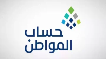 متى يتم رفض أو إيقاف حساب المواطن للمستفيد