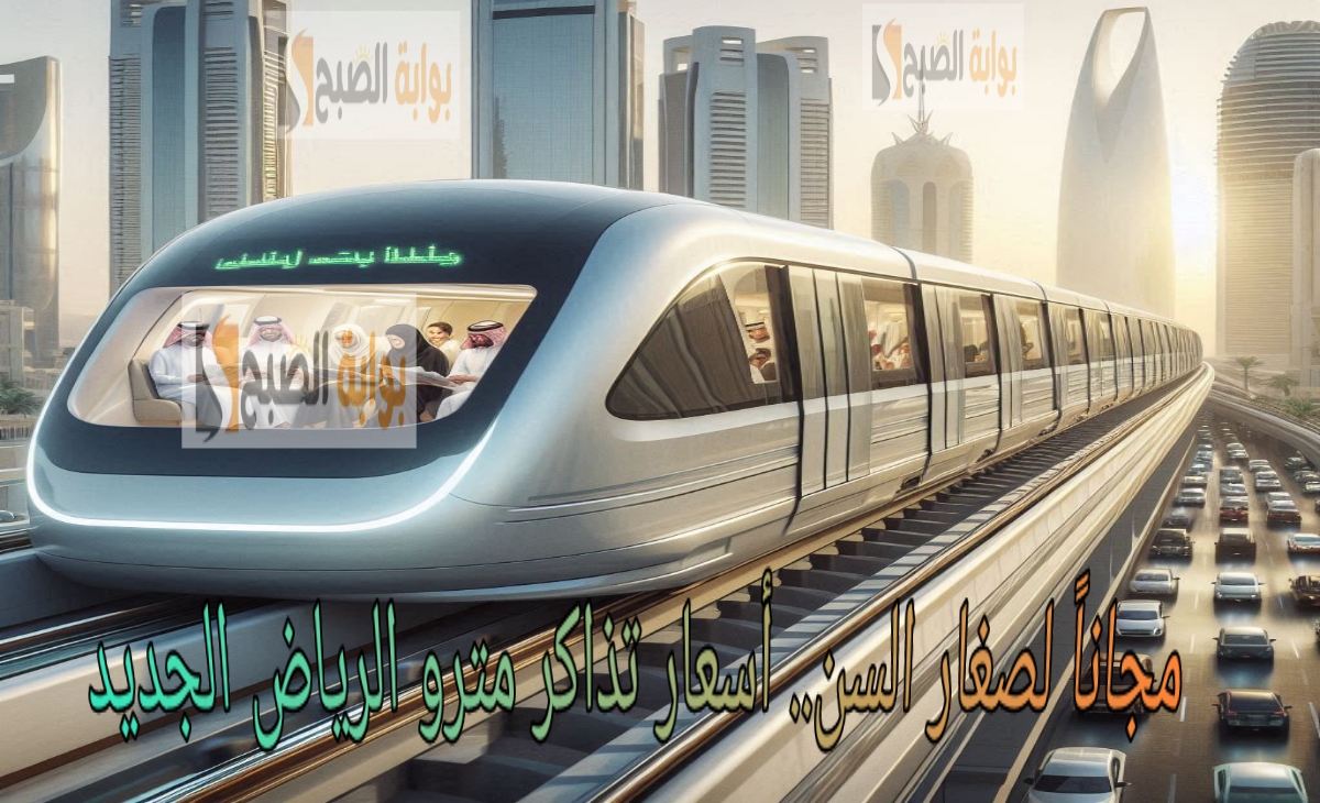 مجاناً لصغار السن.. أسعار تذاكر مترو الرياض الجديد وكيفية الحجز بعد إعلان التخفيضات 1446