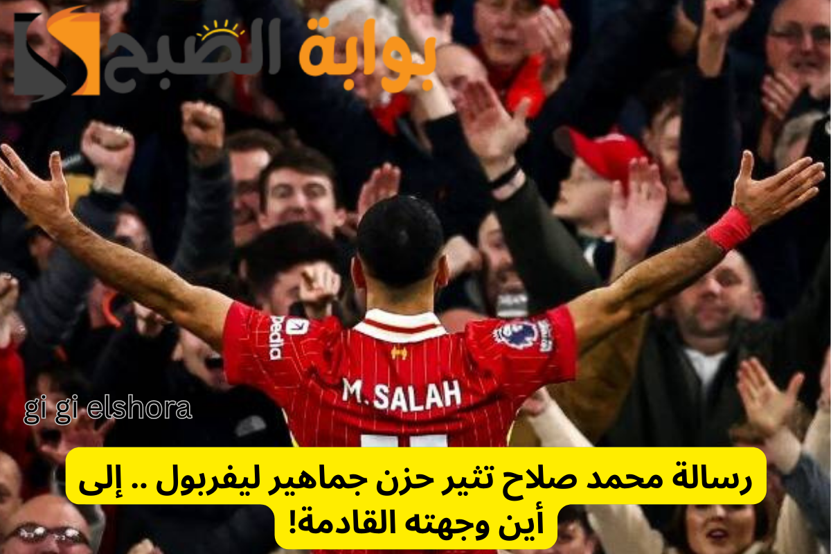 رسالة محمد صلاح تثير حزن جماهير ليفربول .. إلى أين وجهته القادمة!