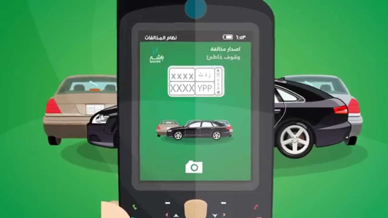 الاستعلام عن المخالفات المرورية في السعودية بالخطوات