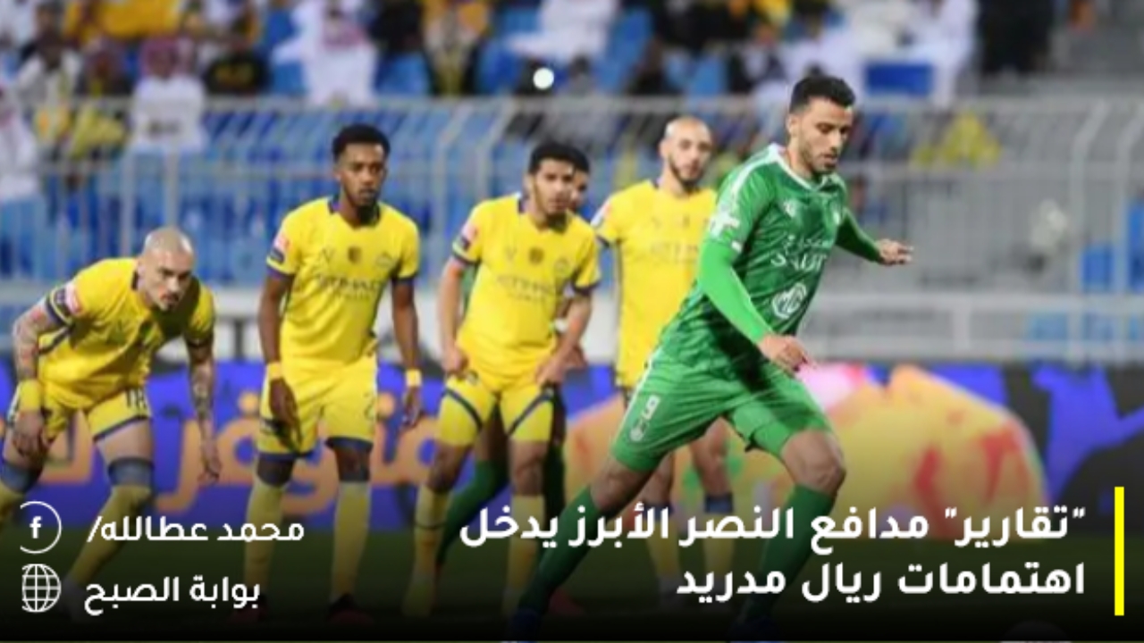 "تقارير" مدافع النصر الأبرز يدخل اهتمامات ريال مدريد 5 “تقارير” مدافع النصر الأبرز يدخل اهتمامات ريال مدريد