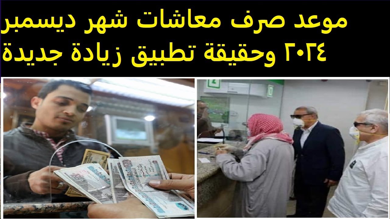 تحديثات موعد صرف مرتبات ديسمبر 2024 وجدول الحد الأدنى للأجور لجميع المواطنين