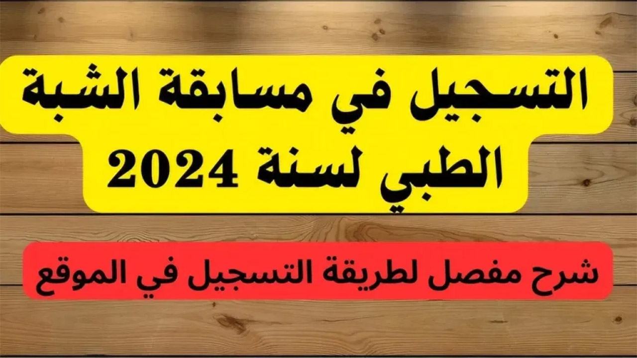رابط التسجيل في مسابقة الشبه الطبي 2024 في الجزائر وأهم الشروط المطلوبة