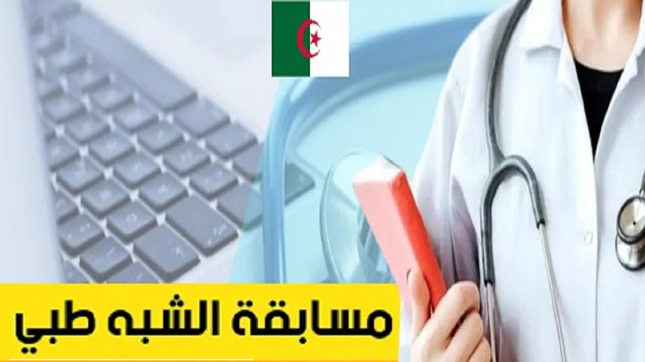 سحب استدعاء شبه طبي 2024 رابط التسجيل والوثائق المطلوبة