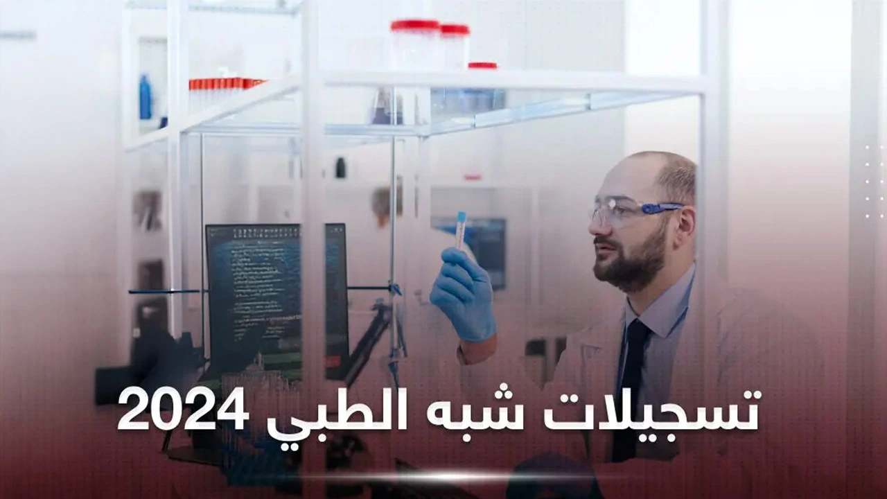 “formation.sante.gov.dz 2024” رابط التسجيل في مسابقة شبه طبي عبر المنصة الرقمية لوزارة الصحة .. وهذه الرتب المتاحة