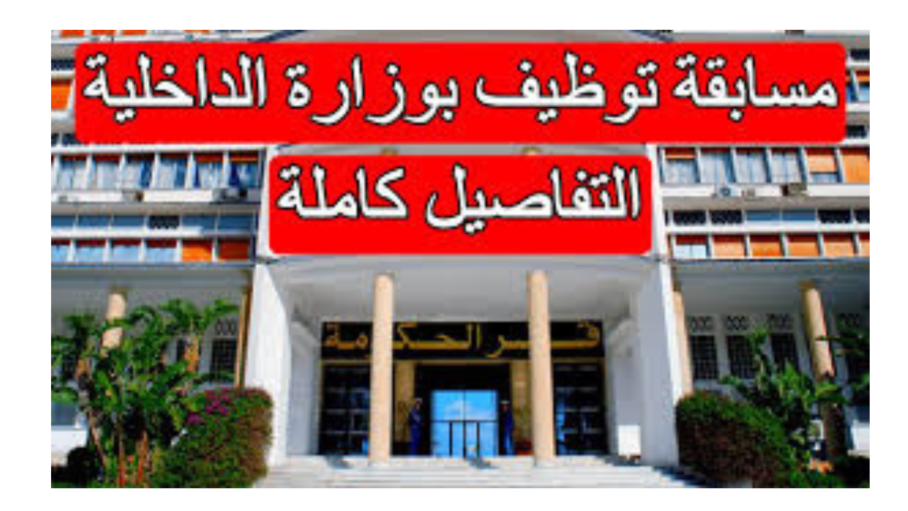 “وظائف برتبة مهندس دولة”.. إعلان وزارة الداخلية الجزائرية عن فتح مسابقة توظيف على أساس الشهادة 2024