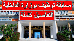 رابط التقديم علي مسابقة توظيف وزارة الداخلية الجزائر 2024/2025 nterieur.gov.dz