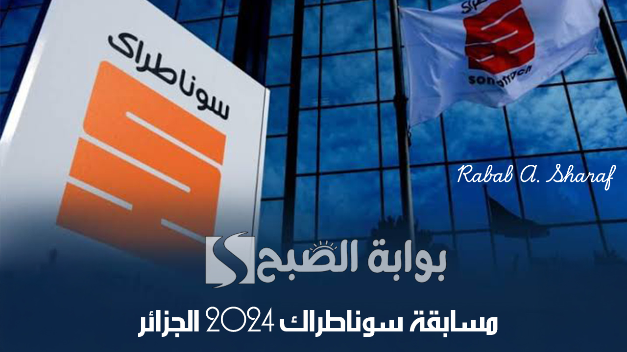 التخصصات المطلوبة في مسابقة سوناطراك 2024 الجزائر recrutement sonatrach dz وأهم الشروط
