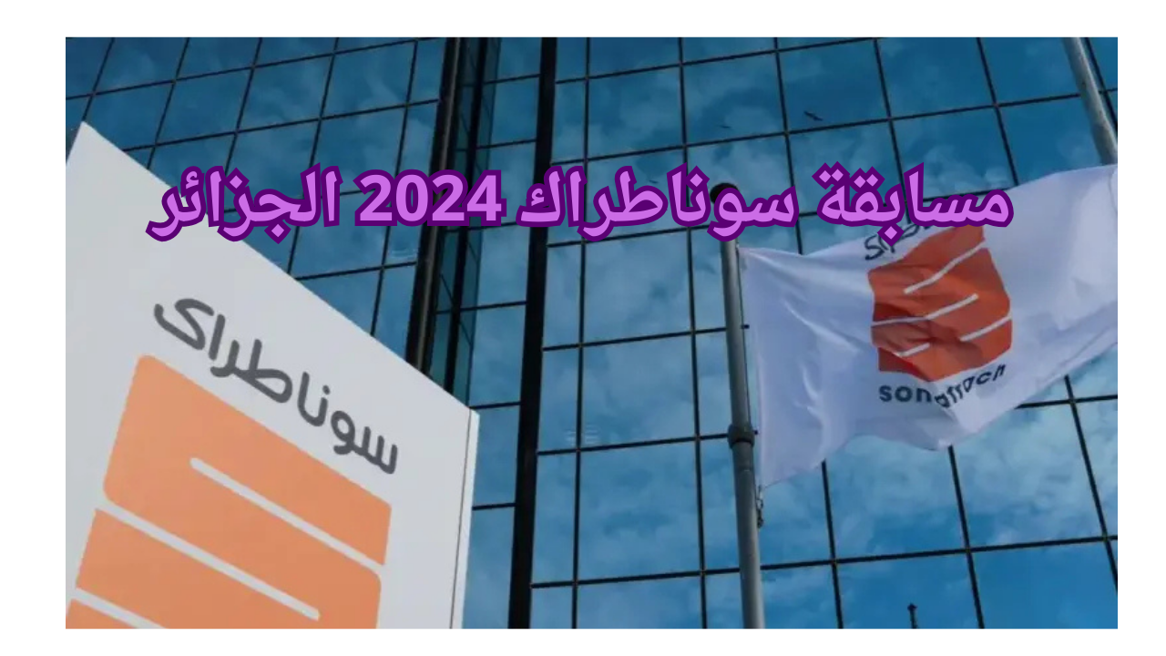 مسابقة سوناطراك 2024 الجزائر من خلال الموقع الرسمي recrutement sonatrach dz “جميع التفاصيل”
