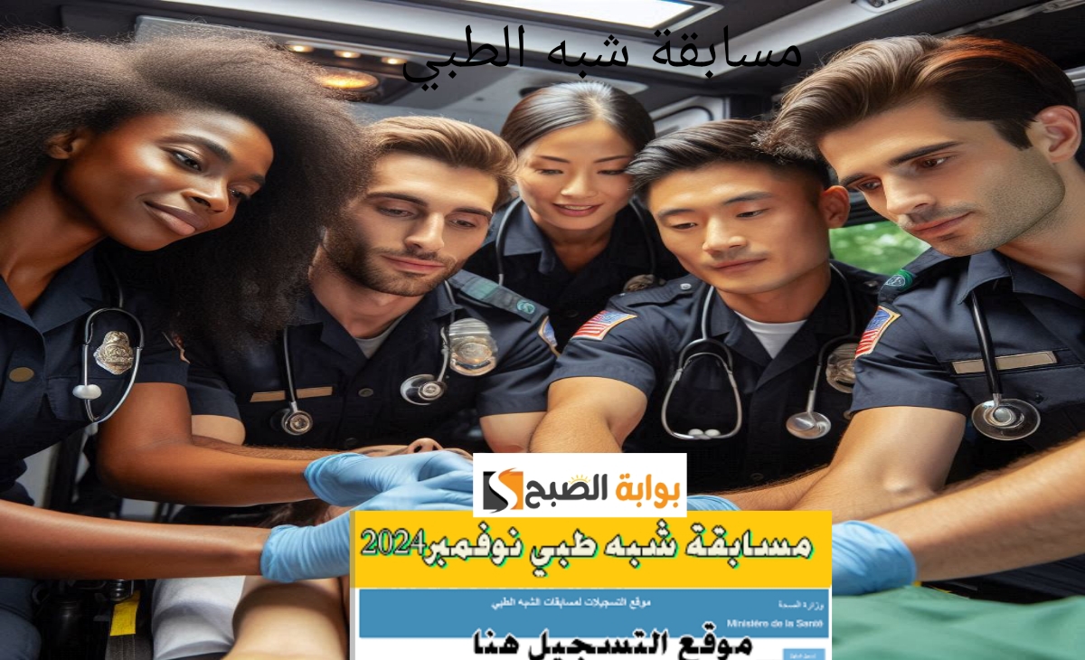 خطوات التقديم في مسابقة شبه طبي والشروط المطلوبة 2024 رابط مباشر formation.sante.gov.dz