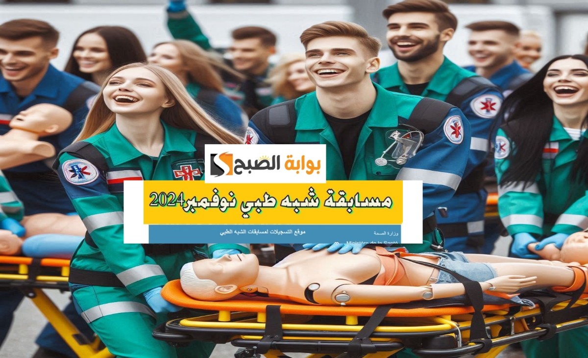 رابط مسابقة شبه الطبي 2024 formation.sante.gov.dz الجديد وخطوات وشروط التقديم والقبول