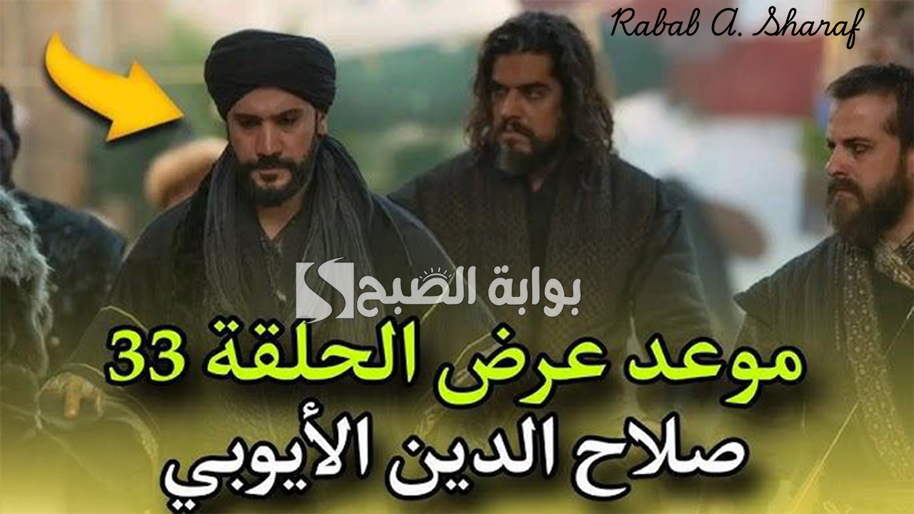 أحداث درامية ممتعة".. تفاصيل موعد عرض مسلسل صلاح الدين الأيوبي 33 الجزء الثاني والقنوات الناقلة 5 أحداث درامية ممتعة”.. تفاصيل موعد عرض مسلسل صلاح الدين الأيوبي 33 الجزء الثاني والقنوات الناقلة