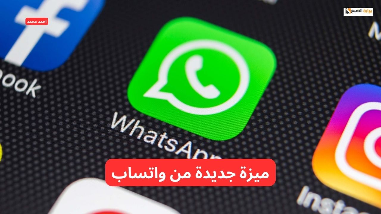 طال انتظارها.. واتساب تبهر المستخدمين بميزة جديدة لتحسين تجربة المستخدم 5 طال انتظارها.. واتساب تبهر المستخدمين بميزة جديدة لتحسين تجربة المستخدم