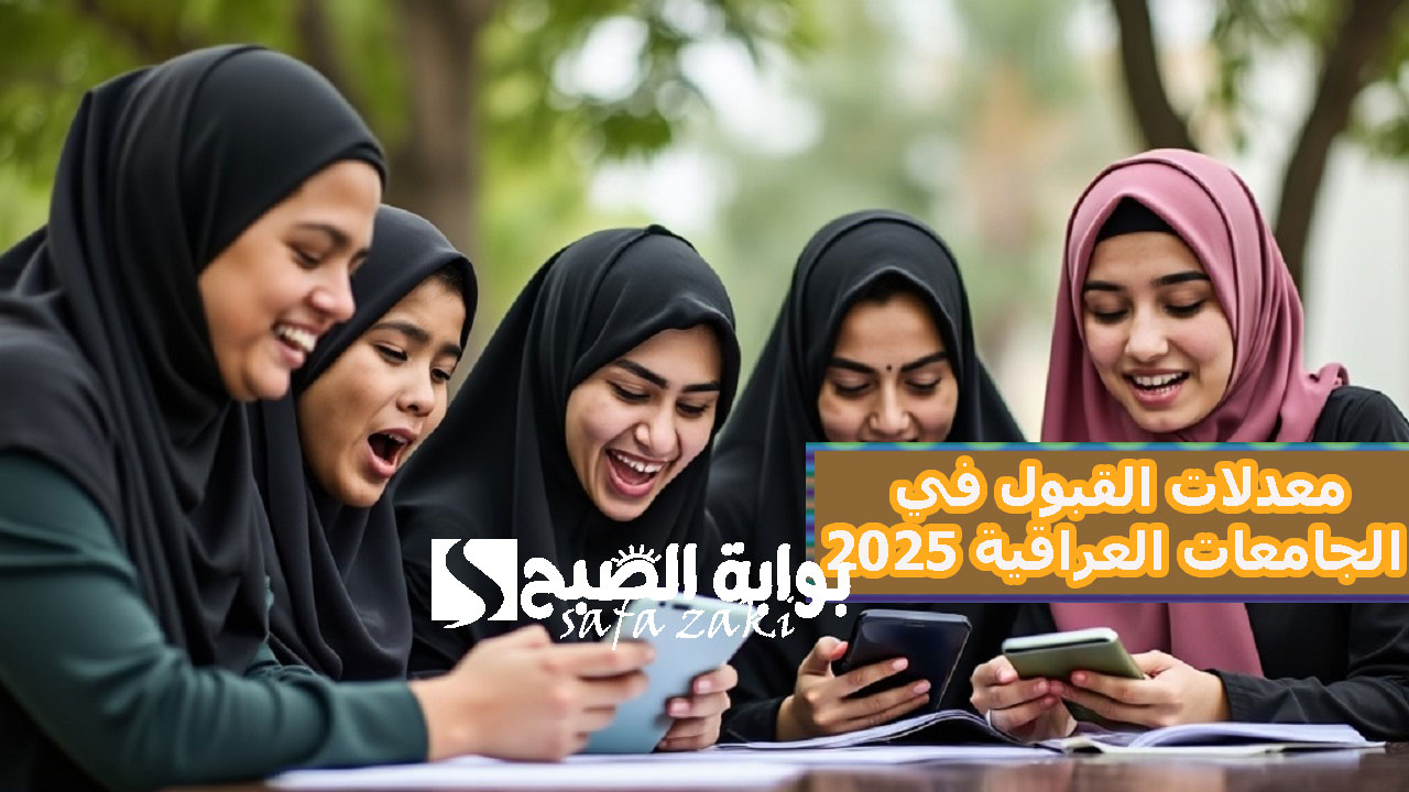 آخر فرصة لطلبة الدور الثالث .. معدلات القبول المركزي في الكليات الحكومية العراقية علمي وادبي 2025/2024 وزارة التعليم العالي
