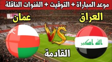 معلق مباراة العراق ضد عمان تصفيات كأس العالم
