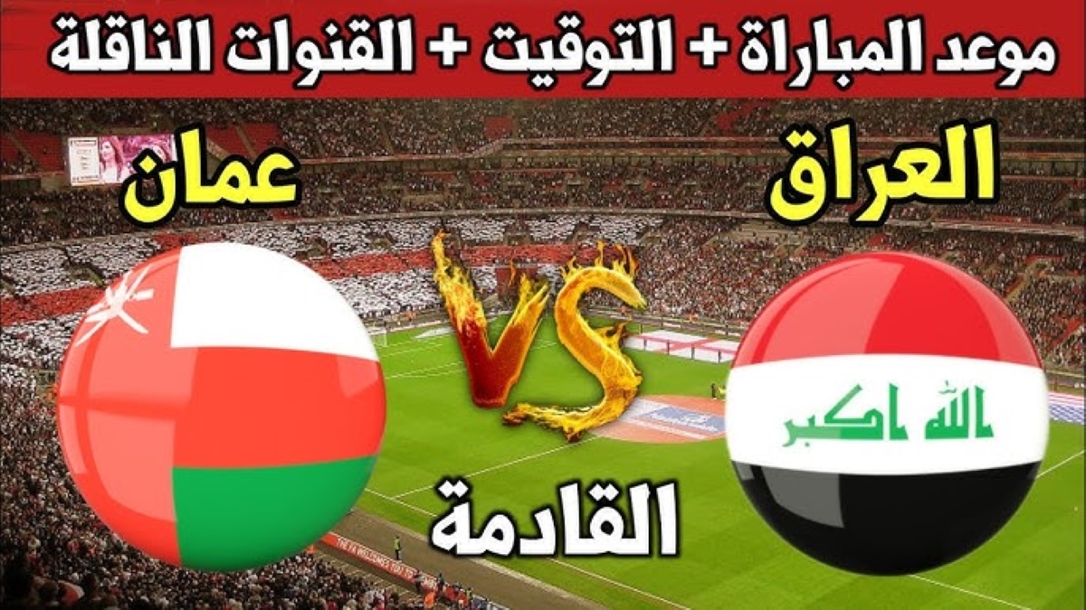 معلق مباراة العراق ضد عمان تصفيات آسيا المؤهلة لكأس العالم 2026 والقنوات الناقلة
