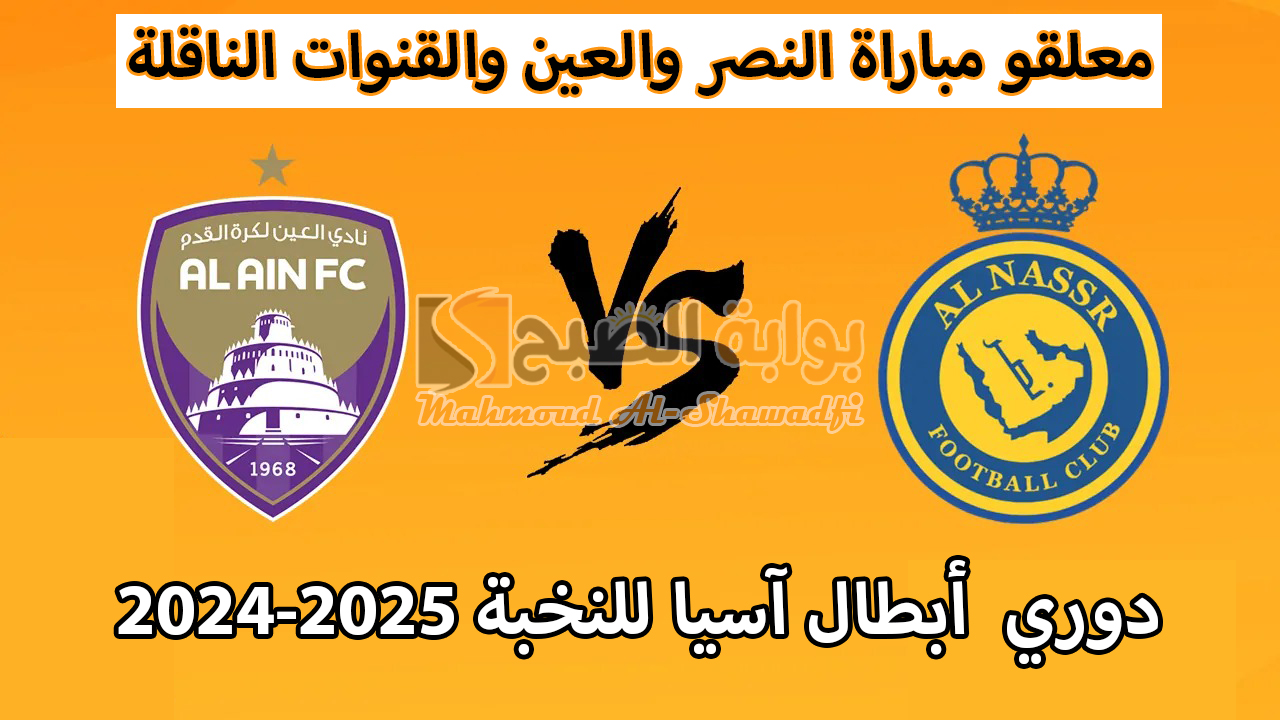 “حبيب الكل”.. معلقو مباراة النصر والعين في دوري أبطال آسيا للنخبة 2024-2025 والقنوات الناقلة