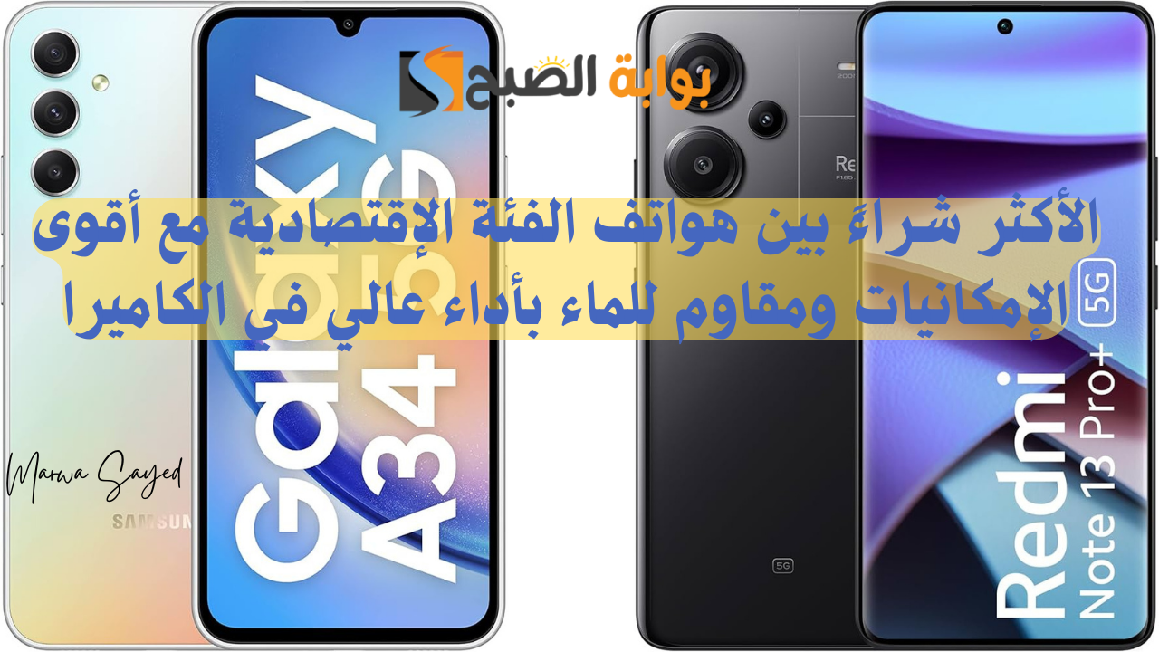 “الأكثر شراءً بين هواتف الفئة الإقتصادية مع أقوى الإمكانيات ومقاوم للماء بأداء عالي في الكاميرا” .. مقارنة بين Xiaomi Redmi Note 13 Pro+ وSamsung Galaxy A34