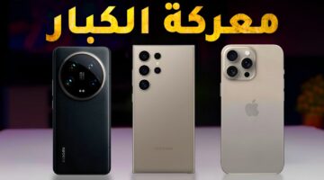 مقارنة بين هاتف iPhone 15 Pro Max وXiaomi 14 Ultra وهاتف Galaxy S24 Ultra