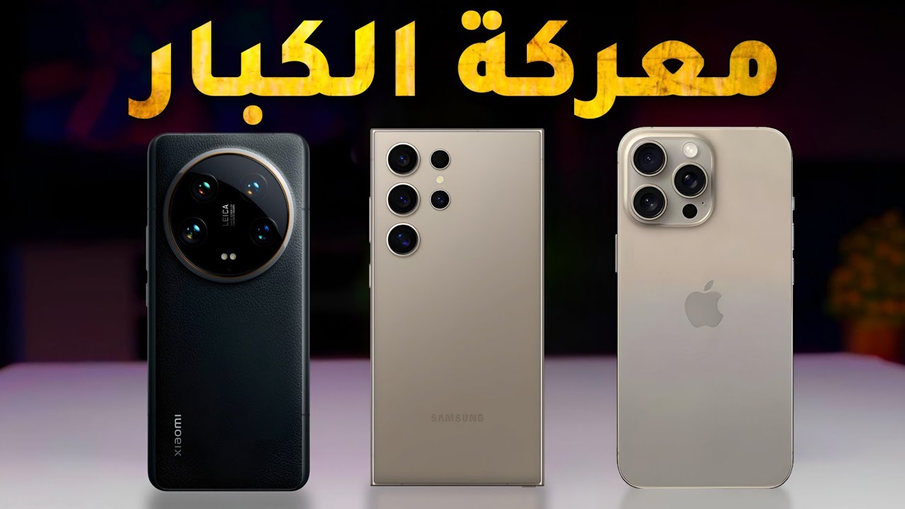 معركة الكبار من يفوز؟ .. مقارنة شاملة بين هاتف iPhone 15 Pro Max وXiaomi 14 Ultra وهاتف Galaxy S24 Ultra