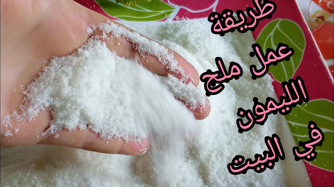 ملح الليمون في الطهي والتنظيف والعناية الشخصية… تعرف على طريقة تحضيره في المنزل