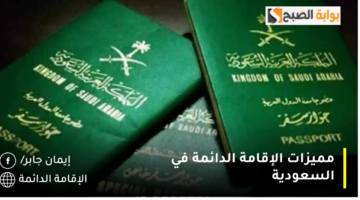 مميزات الإقامة الدائمة في السعودية 1280x720 1