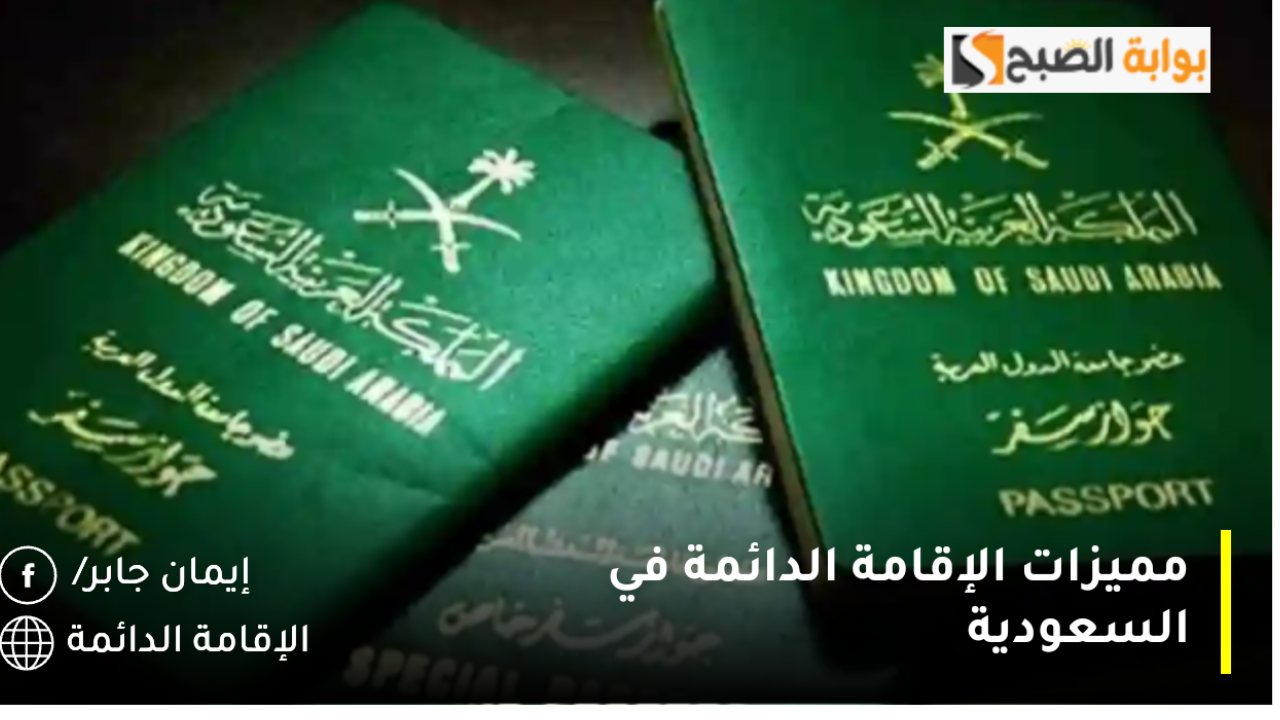 ما هي مميزات الإقامة الدائمة في السعودية 1446؟.. الجوازات توضح التفاصيل كاملةً