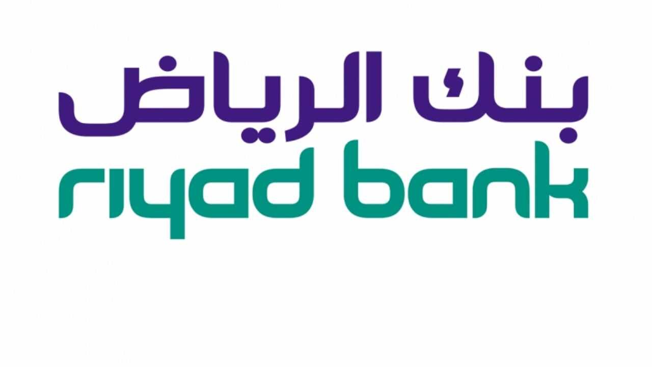 أهم الشروط المطلوبة للحصول على تمويل بنك الرياض.. تعرف عليها وعلى مميزات التمويل