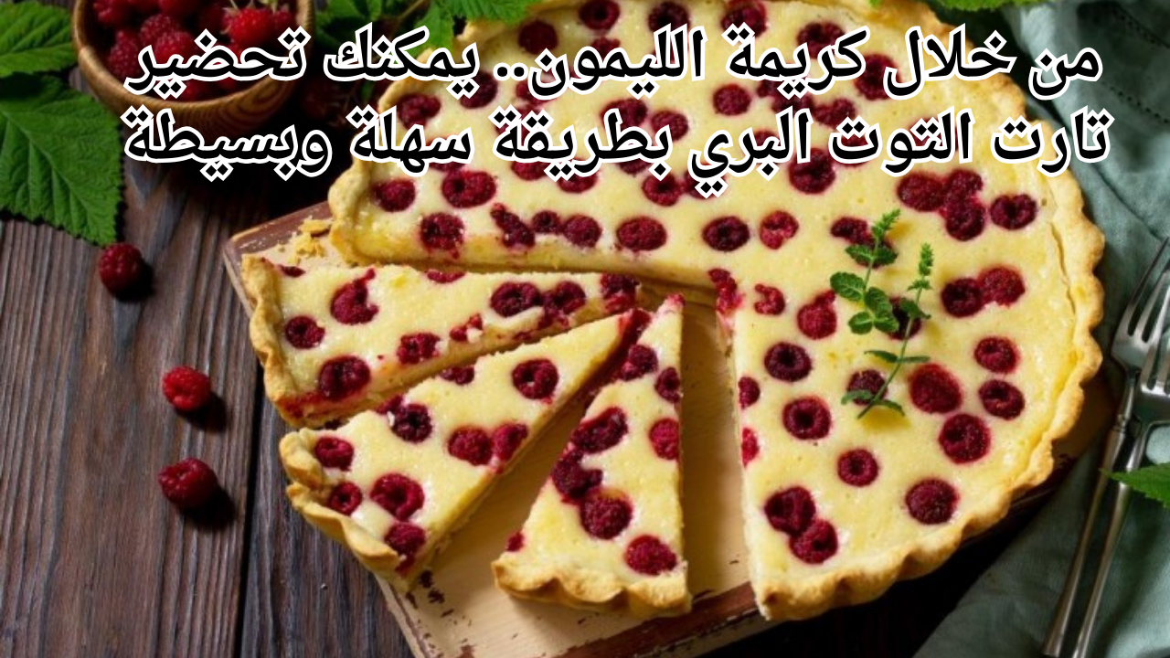 من خلال كريمة الليمون.. يمكنك تحضير تارت التوت البري بطريقة سهلة وبسيطة 5 من خلال كريمة الليمون.. يمكنك تحضير تارت التوت البري بطريقة سهلة وبسيطة
