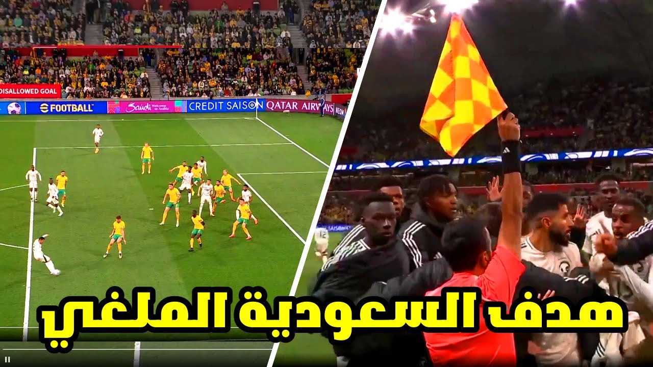 خبير تحكيمي يحسم الجدل بشأن مدى صحة هدف السعودية الملغي في أستراليا 5 خبير تحكيمي يحسم الجدل بشأن مدى صحة هدف السعودية الملغي في أستراليا