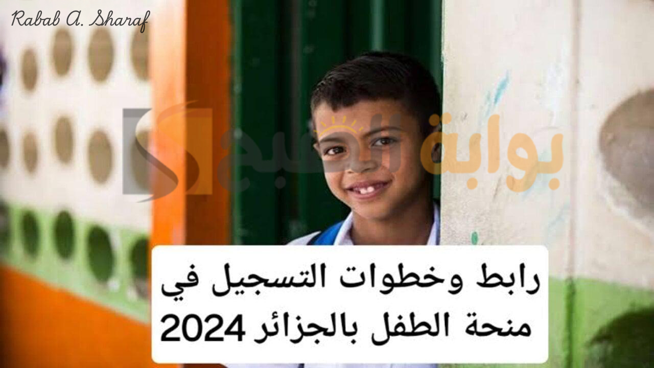 “عبر mtess.gov.dz”.. خطوات التسجيل في منحة الطفل بالجزائر 2024 وشروط التقديم