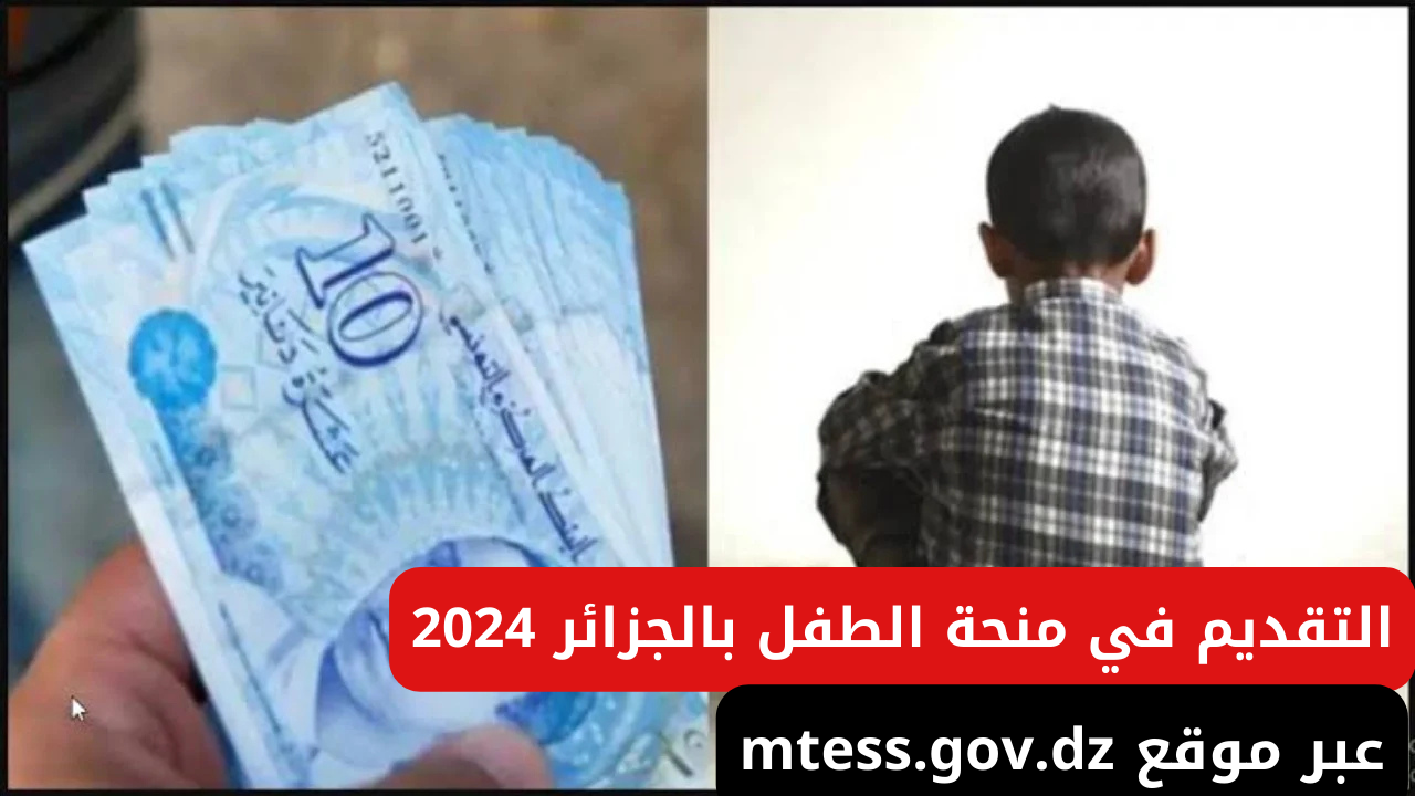 خطوات التقديم في منحة الطفل بالجزائر 2024 عبر موقع mtess.gov.dz