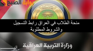 منحة الطلاب في العراق2
