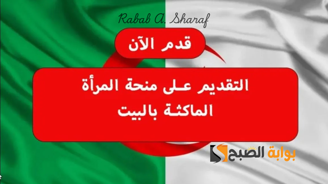 رابط التسجيل في منحة المرأة الماكثة في البيت 2024 بالجزائر وشروط الاستحقاق